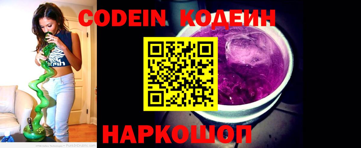 Кодеиновый сироп Lean Purple Drank Южноуральск